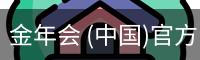 金年会 (中国)官方网站-Jin Nian Hui Sports